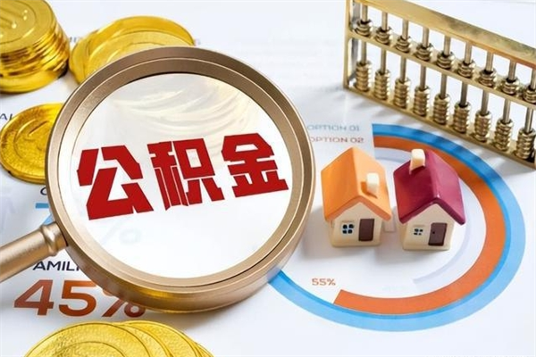 大理在职怎么提公积金（在职如何提取住房公积金）